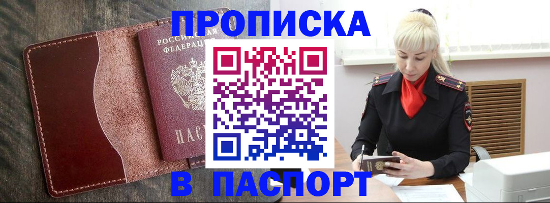 прописка штамп в Чапаевске